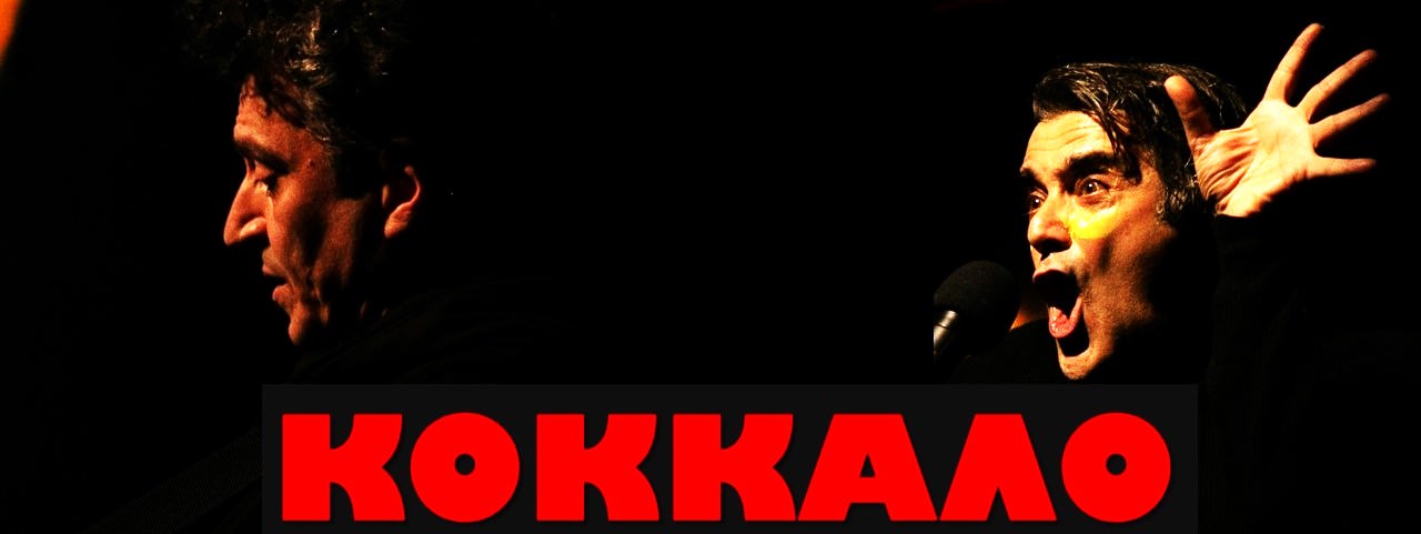 Κόκκαλο: Η παράσταση που καθήλωσε το κοινό της Νέας Υόρκης επιστρέφει