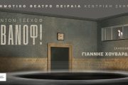 «ΙΒΑΝΟΦ» σε σκηνοθεσία Γιάννη Χουβαρδά: Από τις 23 Ιανουαρίου στο Δημοτικό Θέατρο Πειραιά