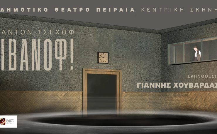 «ΙΒΑΝΟΦ» σε σκηνοθεσία Γιάννη Χουβαρδά: Από τις 23 Ιανουαρίου στο Δημοτικό Θέατρο Πειραιά