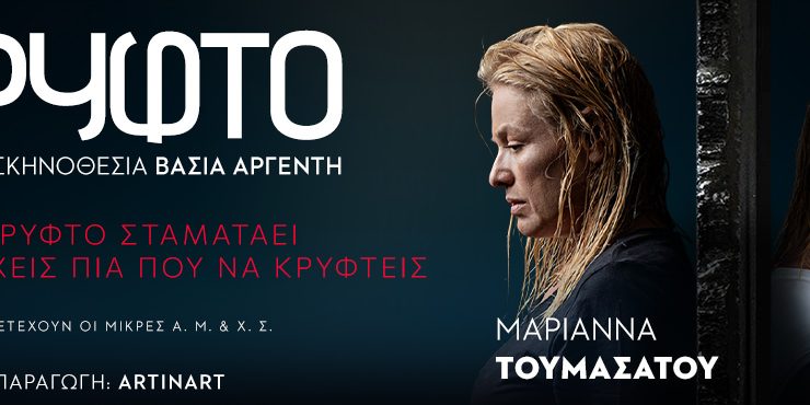 «Κρυφτό» της Βάσιας Αργέντη: Από 21 Οκτωβρίου στο θέατρο Κάτια Δανδουλάκη