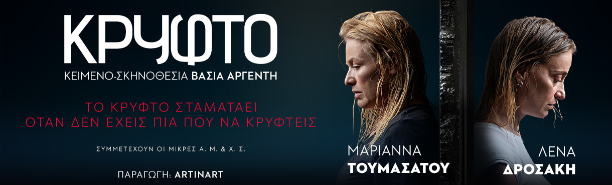 «Κρυφτό» της Βάσιας Αργέντη: Από 21 Οκτωβρίου στο θέατρο Κάτια Δανδουλάκη