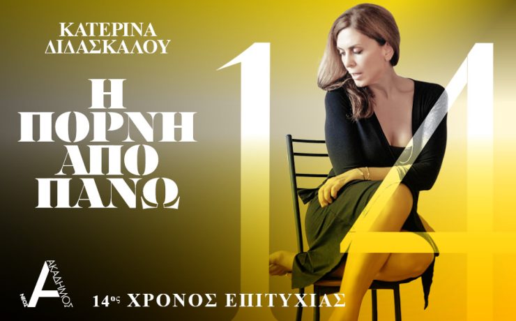 Η Happy Productions παρουσιάζει το ρεπερτόριο της για τη σεζόν 2025-2026