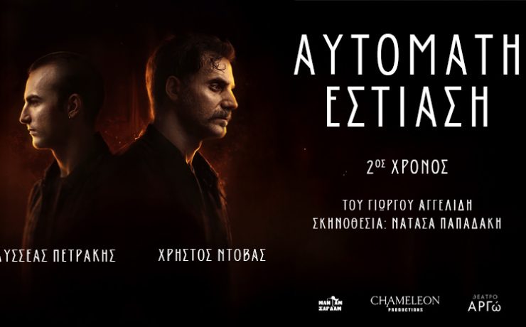 Το ψυχολογικό θρίλερ «Αυτόματη Εστίαση» για δεύτερη χρονιά στο θέατρο ΑΡΓΩ