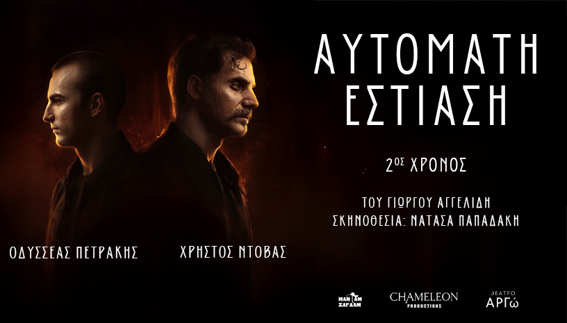 Το ψυχολογικό θρίλερ «Αυτόματη Εστίαση» για δεύτερη χρονιά στο θέατρο ΑΡΓΩ