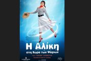«Η Αλίκη στη χώρα των ψαριών» του Γιάννη Ξανθούλη στο Ίδρυμα Μείζονος Ελληνισμού