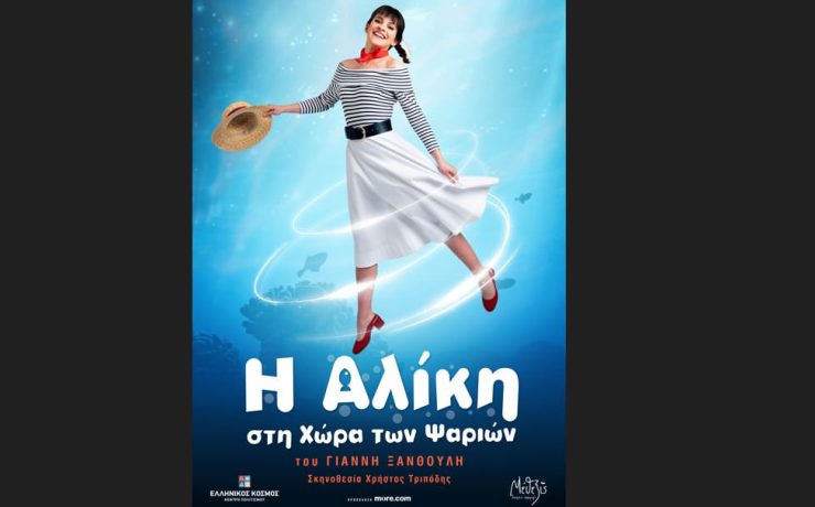 «Η Αλίκη στη χώρα των ψαριών» του Γιάννη Ξανθούλη στο Ίδρυμα Μείζονος Ελληνισμού