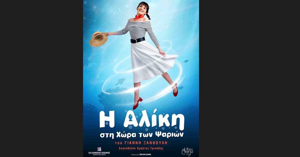 «Η Αλίκη στη χώρα των ψαριών» του Γιάννη Ξανθούλη στο Ίδρυμα Μείζονος Ελληνισμού