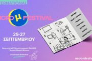 International Micro μ Festival 2025: Το χειροποίητο κινηματογραφικό φεστιβάλ επιστρέφει