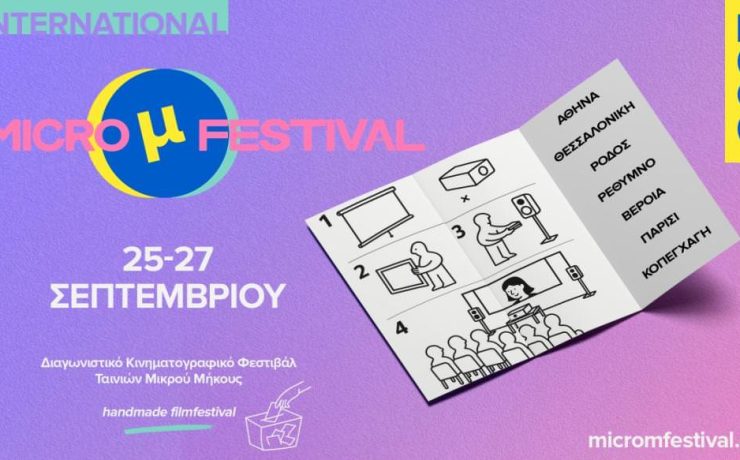 International Micro μ Festival 2025: Το χειροποίητο κινηματογραφικό φεστιβάλ επιστρέφει