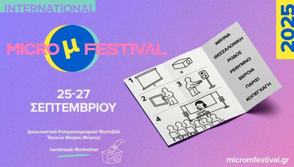 International Micro μ Festival 2025: Το χειροποίητο κινηματογραφικό φεστιβάλ επιστρέφει