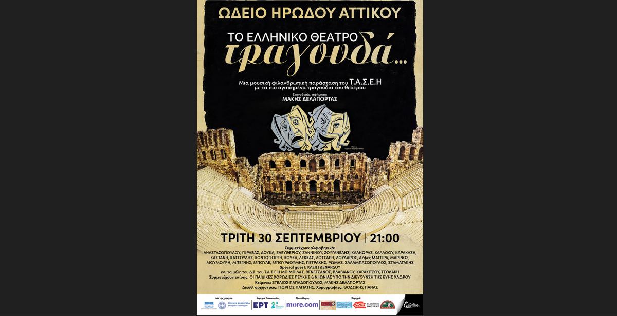 Το ελληνικό θέατρο τραγουδά στο Ηρώδειο