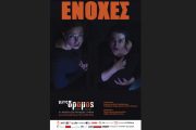 «ΕΝΟΧΕΣ: Η βραβευμένη παράσταση επιστρέφει από 2 Οκτωβρίου στο Θέατρο Δρόμος