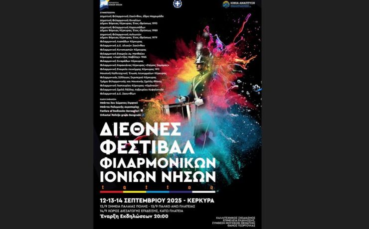 Το πρόγραμμα του Διεθνούς Φεστιβάλ Φιλαρμονικών Ιονίων Νήσων