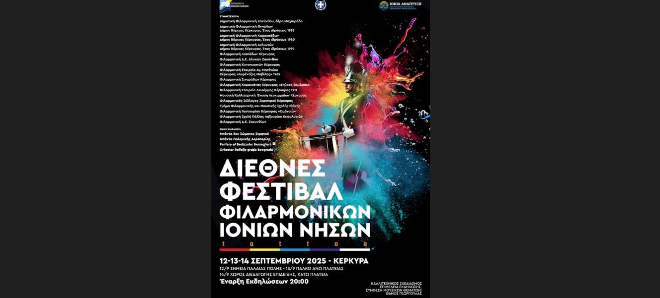 Το πρόγραμμα του Διεθνούς Φεστιβάλ Φιλαρμονικών Ιονίων Νήσων