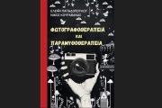 Φωτογραφοθεραπεία και Παραμυθοθεραπεία: Κυκλοφορεί από τις εκδόσεις Αγγελάκη