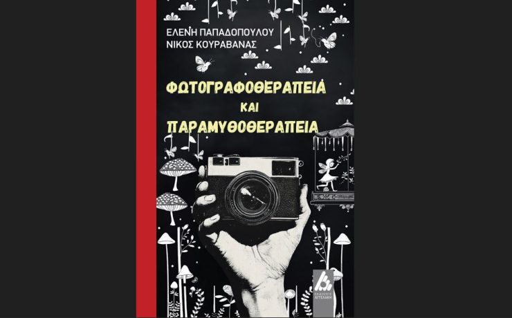 Φωτογραφοθεραπεία και Παραμυθοθεραπεία: Κυκλοφορεί από τις εκδόσεις Αγγελάκη
