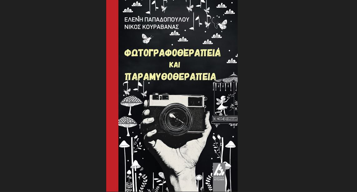 Φωτογραφοθεραπεία και Παραμυθοθεραπεία: Κυκλοφορεί από τις εκδόσεις Αγγελάκη