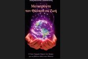 Μετατρέψτε τον Θάνατο σε Ζωή: Κυκλοφορεί από τις Εκδόσεις Πύρινος Κόσμος το βιβλίο της Μαγδαλένας Σκοπελίτη