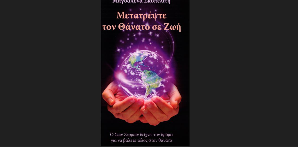 Μετατρέψτε τον Θάνατο σε Ζωή: Κυκλοφορεί από τις Εκδόσεις Πύρινος Κόσμος το βιβλίο της Μαγδαλένας Σκοπελίτη