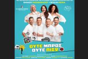«Ούτε μπρος ούτε πίσω»: Η νέα σατιρική κωμωδία των Παπαθανασίου-Ρέππα στον Ελληνικό Κόσμο