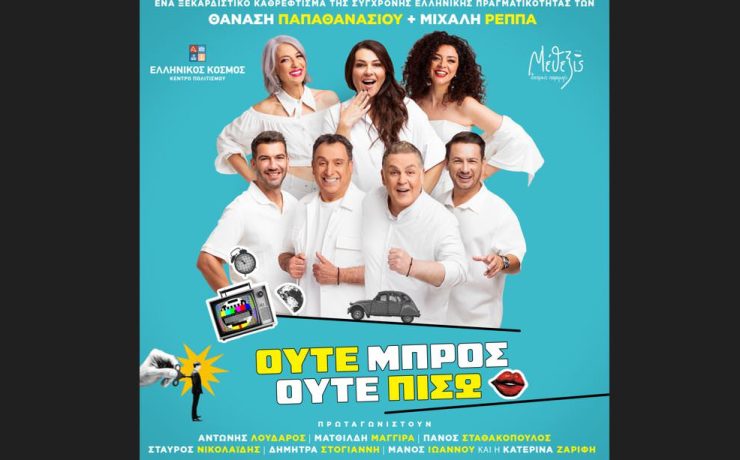 «Ούτε μπρος ούτε πίσω»: Η νέα σατιρική κωμωδία των Παπαθανασίου-Ρέππα στον Ελληνικό Κόσμο
