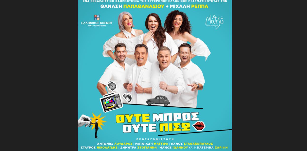 «Ούτε μπρος ούτε πίσω»: Η νέα σατιρική κωμωδία των Παπαθανασίου-Ρέππα στον Ελληνικό Κόσμο