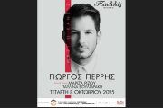 Ο Γιώργος Περρής ανεβαίνει στη σκηνή του Παλλάς για μία μοναδική βραδιά στις 8 Οκτωβρίου