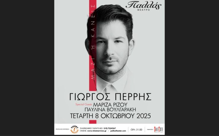 Ο Γιώργος Περρής ανεβαίνει στη σκηνή του Παλλάς για μία μοναδική βραδιά στις 8 Οκτωβρίου