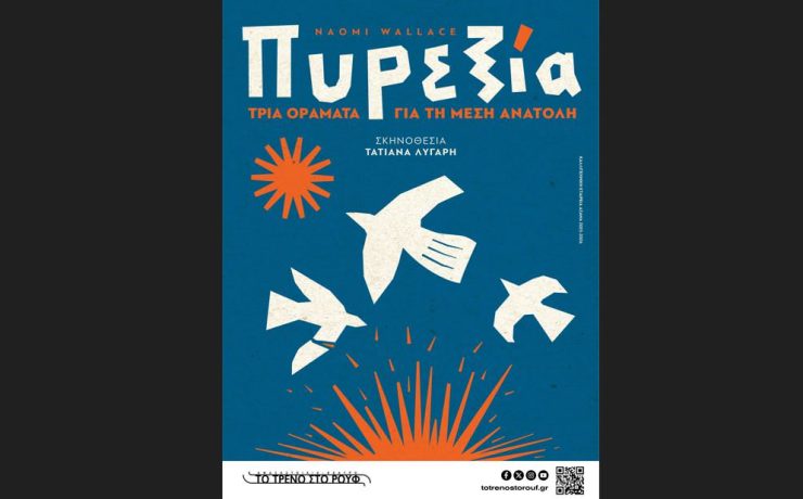 "Πυρεξία - Τρία οράματα για τη Μέση Ανατολή" της Naomi Wallace στην Αμαξοστοιχία-Θέατρο το Τρένο στο Ρουφ