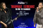 Κώστας Τουρνάς - Διονύσης Τσακνής «Το Ροκ το Ελληνικό»: Από 1η Νοεμβρίου Θέατρο Άλσος ΔΕΗ