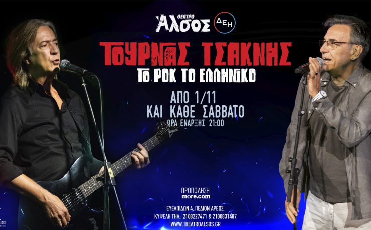 Κώστας Τουρνάς - Διονύσης Τσακνής «Το Ροκ το Ελληνικό»: Από 1η Νοεμβρίου Θέατρο Άλσος ΔΕΗ