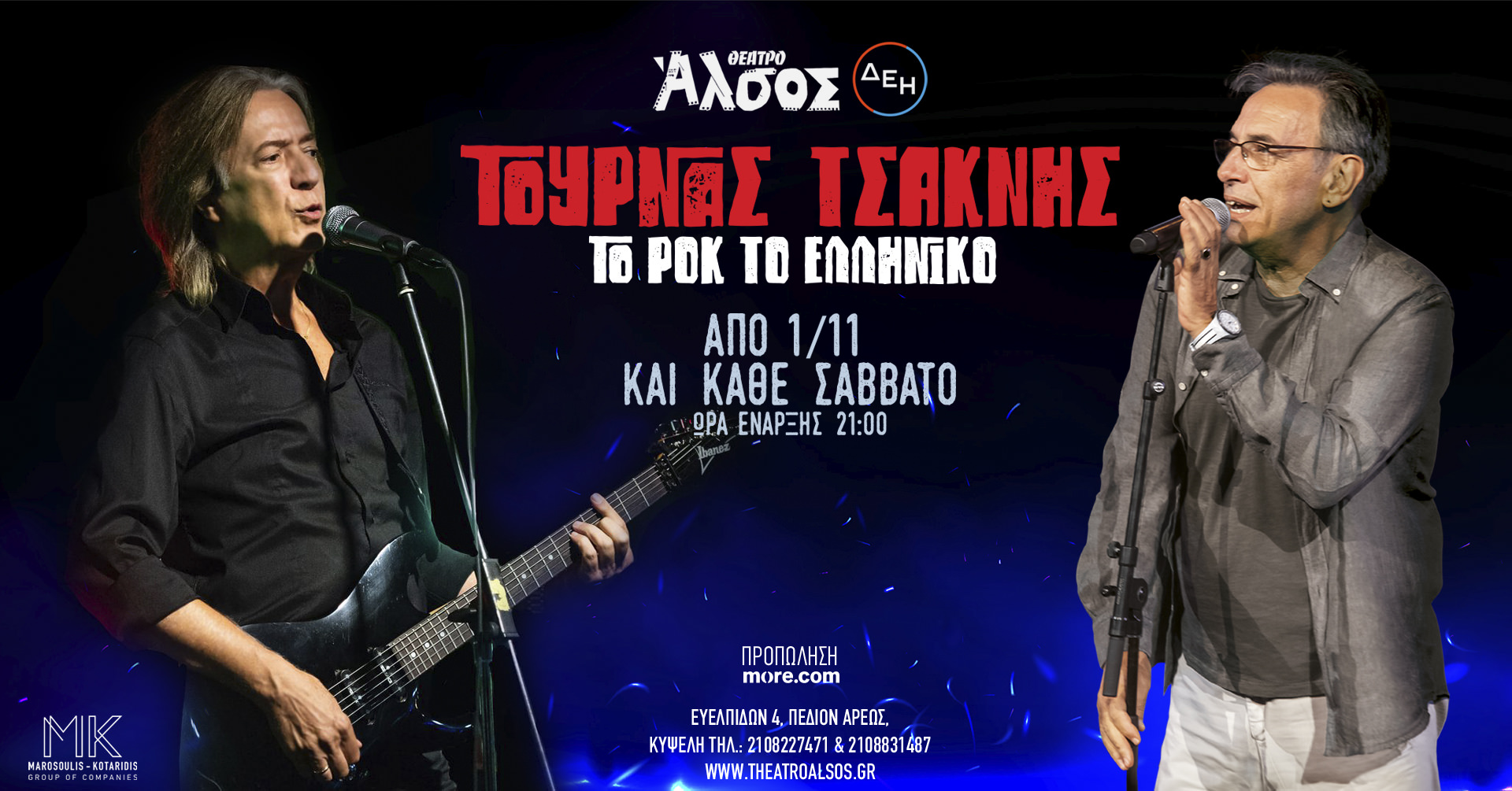 Κώστας Τουρνάς - Διονύσης Τσακνής «Το Ροκ το Ελληνικό»: Από 1η Νοεμβρίου Θέατρο Άλσος ΔΕΗ