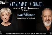 H Αλέκα Κανελλίδου συναντά τον Χρήστο Θηβαίο για λίγες εμφανίσεις στο Θέατρο Άλσος ΔΕΗ