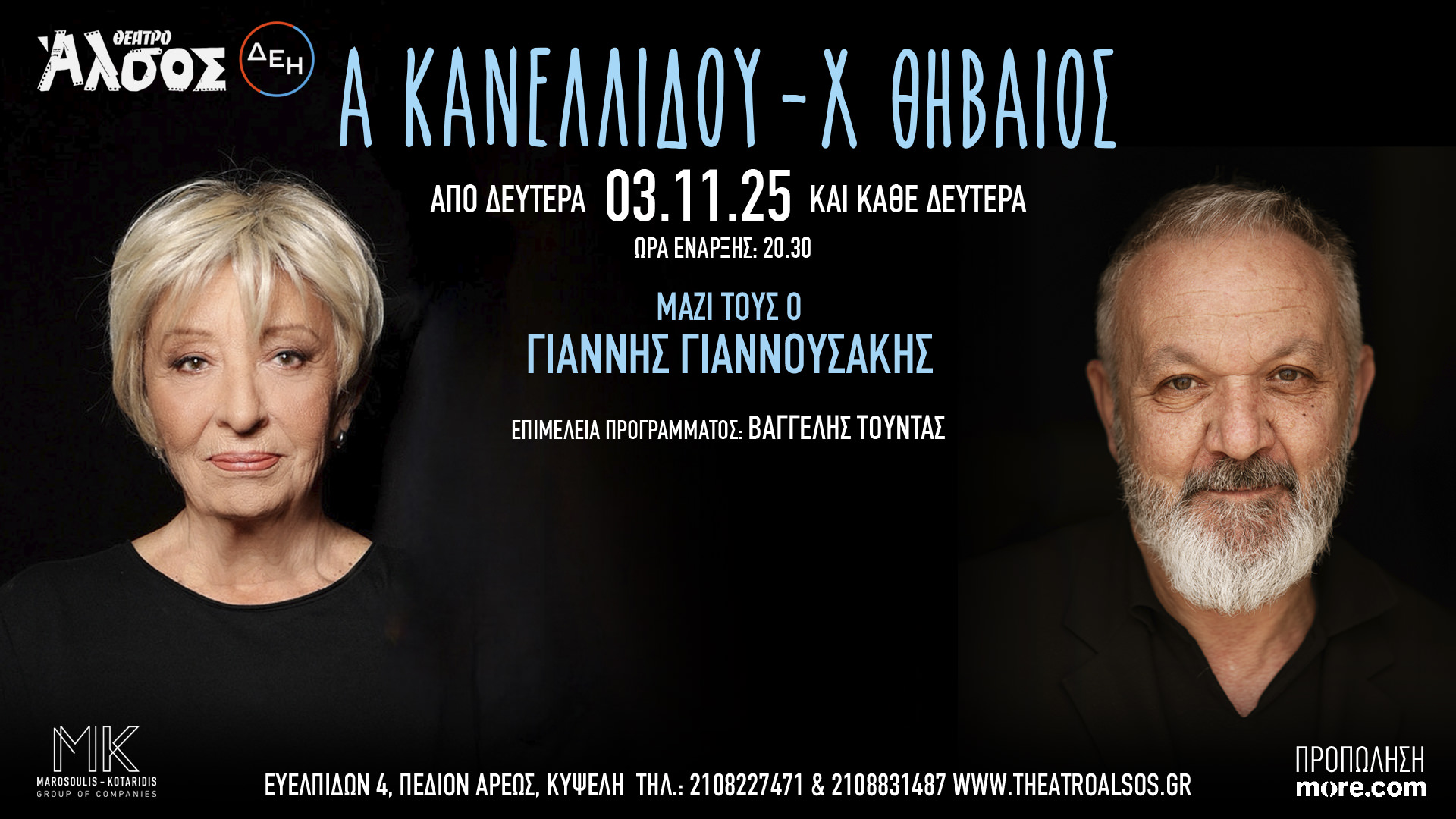 H Αλέκα Κανελλίδου συναντά τον Χρήστο Θηβαίο για λίγες εμφανίσεις στο Θέατρο Άλσος ΔΕΗ