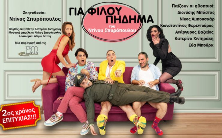 Για Φίλου Πήδημα στο θέατρο Αλκμήνη