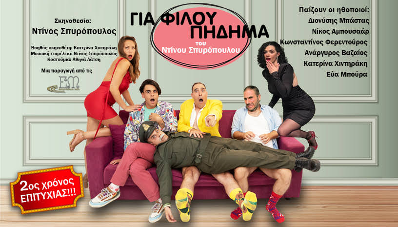 Για Φίλου Πήδημα στο θέατρο Αλκμήνη