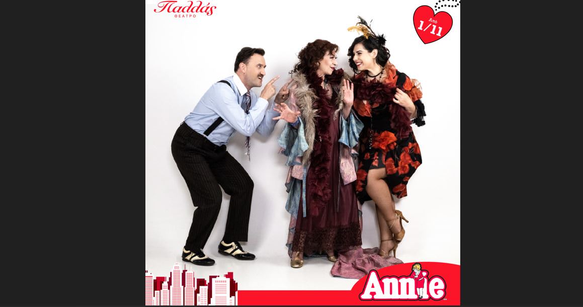 «Annie»: Το μιούζικαλ φαινόμενο έρχεται το Νοέμβριο στο Θέατρο Παλλάς!