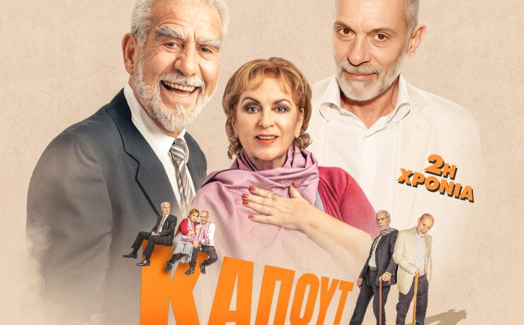 Καπούτ του Άλντο Νικολάι: Από τις 10 Νοεμβρίου θέατρο Αλκμήνη