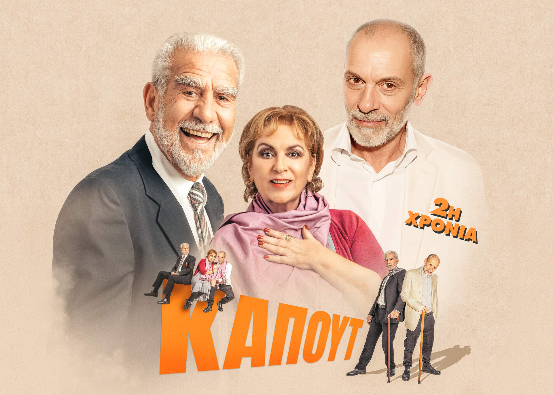 Καπούτ του Άλντο Νικολάι: Από τις 10 Νοεμβρίου θέατρο Αλκμήνη