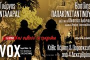 Γιώργος Νταλάρας-Βασίλης Παπακωνσταντίνου: Στο VOX από 4 Δεκεμβρίου