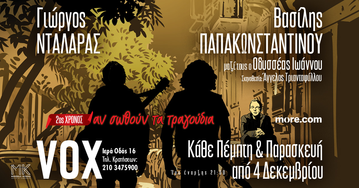 Γιώργος Νταλάρας-Βασίλης Παπακωνσταντίνου: Στο VOX από 4 Δεκεμβρίου