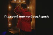 Η ΕΛΣ εγκαινιάζει το Opera Club ένα νέο πρωτοποριακό πρόγραμμα μελών
