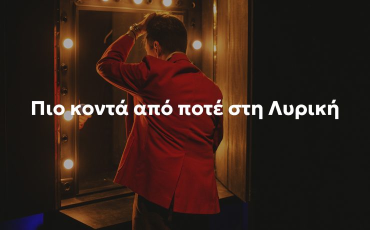 Η ΕΛΣ εγκαινιάζει το Opera Club ένα νέο πρωτοποριακό πρόγραμμα μελών