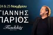 Ο Γιάννης Πάριος για 2 εμφανίσεις στο Παλλάς
