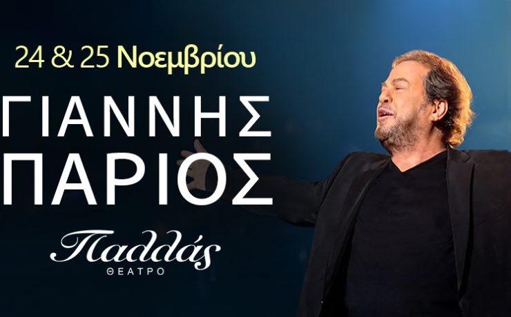 Ο Γιάννης Πάριος για 2 εμφανίσεις στο Παλλάς