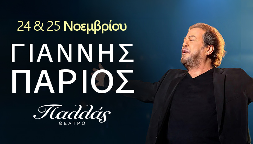 Ο Γιάννης Πάριος για 2 εμφανίσεις στο Παλλάς