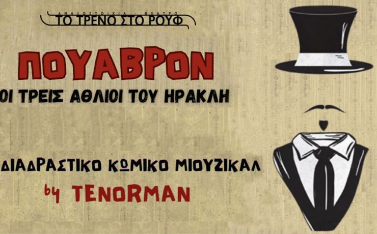 "Πουαβρόν - Οι τρεις άθλιοι του Ηρακλή": Το διαδραστικό κωμικό μιούζικαλ στο Τρένο στο Ρουφ