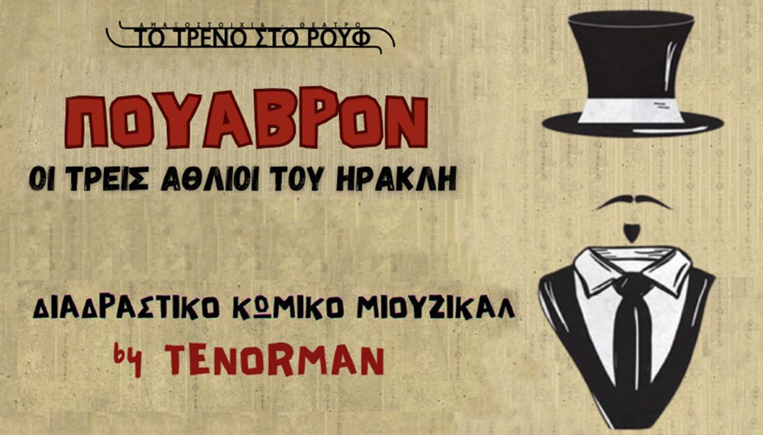 "Πουαβρόν - Οι τρεις άθλιοι του Ηρακλή": Το διαδραστικό κωμικό μιούζικαλ στο Τρένο στο Ρουφ