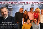 ΧΡΙΣΤΟΥΓΕΝΝΑ ΣΤΗΝ ΤΕΜΠΕΛΟΧΩΡΑ στο Κέντρο Τέχνης και πολιτισμού ΘΥΜΕΛΗ - ΕΛΛΗ ΒΟΖΙΚΙΑΔΟΥ