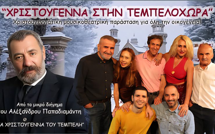 ΧΡΙΣΤΟΥΓΕΝΝΑ ΣΤΗΝ ΤΕΜΠΕΛΟΧΩΡΑ στο Κέντρο Τέχνης και πολιτισμού ΘΥΜΕΛΗ - ΕΛΛΗ ΒΟΖΙΚΙΑΔΟΥ